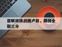 金年会下载-亚眠将挑战图卢兹，期待全取三分