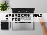 金年会体育-尼斯主场击败对手，保持法甲中游位置