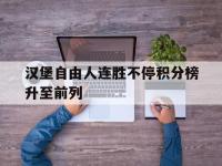 金年会下载-汉堡自由人连胜不停积分榜升至前列