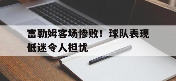 金年会足球-富勒姆客场惨败！球队表现低迷令人担忧