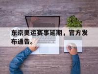 金年会足球-东京奥运赛事延期，官方发布通告。