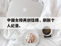 金年会足球-中国女排再创佳绩，刷新个人纪录。