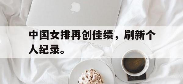 金年会足球-中国女排再创佳绩，刷新个人纪录。