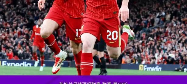 金年会体育-阿扎伦卡焦点对战，Ming与40激战利物浦分钟，重要助攻胜负难料！