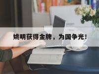 金年会体育-姚明获得金牌，为国争光！