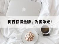 金年会体育-梅西获得金牌，为国争光！