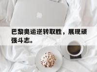 金年会下载-巴黎奥运逆转取胜，展现顽强斗志。