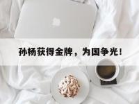 金年会足球-孙杨获得金牌，为国争光！