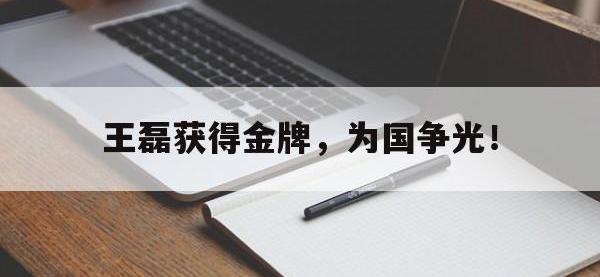 金年会体育-王磊获得金牌，为国争光！
