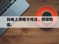 金年会足球-孙杨上演帽子戏法，技惊四座。