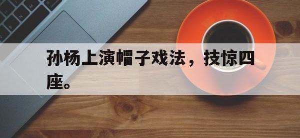 金年会足球-孙杨上演帽子戏法，技惊四座。