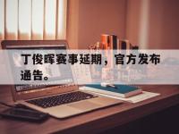 金年会下载-丁俊晖赛事延期，官方发布通告。