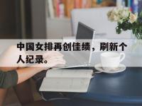 金年会体育-中国女排再创佳绩，刷新个人纪录。