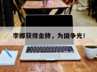 金年会足球-李娜获得金牌，为国争光！