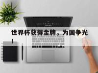 金年会下载-世界杯获得金牌，为国争光！