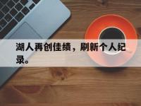 金年会足球-湖人再创佳绩，刷新个人纪录。