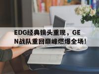 金年会体育-EDG经典镜头重现，GEN战队重回巅峰燃爆全场！