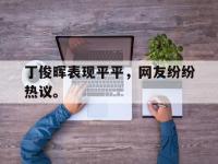 金年会足球-丁俊晖表现平平，网友纷纷热议。