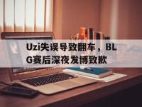 金年会下载-Uzi失误导致翻车，BLG赛后深夜发博致歉