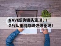 金年会体育-NAVI经典镜头重现，IG战队重回巅峰燃爆全场！