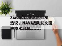 金年会下载-Xiaohu比赛延迟引发热议，NAVI战队发文回应技术问题