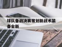 金年会体育-球队备战决赛策划新战术装备全新