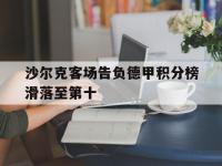 金年会下载-沙尔克客场告负德甲积分榜滑落至第十