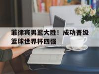 金年会体育-菲律宾男篮大胜！成功晋级篮球世界杯四强