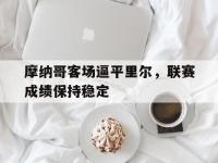 金年会体育-摩纳哥客场逼平里尔，联赛成绩保持稳定