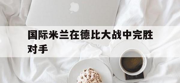 金年会体育-国际米兰在德比大战中完胜对手