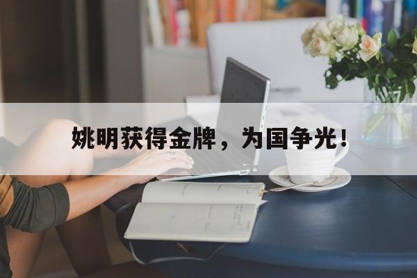 姚明获得金牌，为国争光！