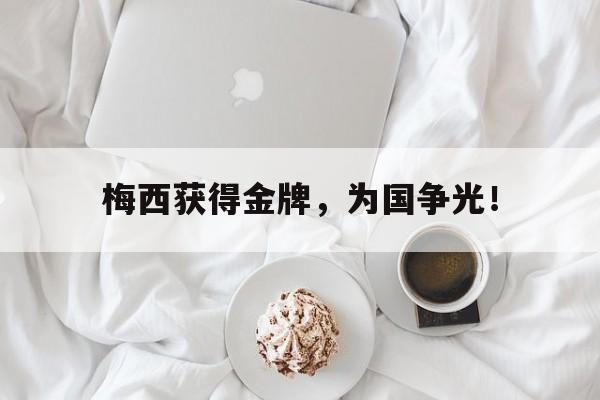 梅西获得金牌，为国争光！