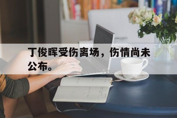 丁俊晖受伤离场，伤情尚未公布。