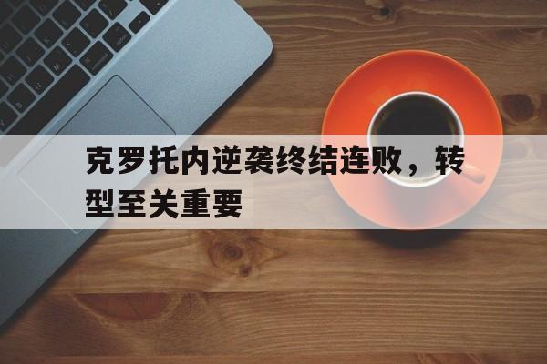 克罗托内逆袭终结连败，转型至关重要