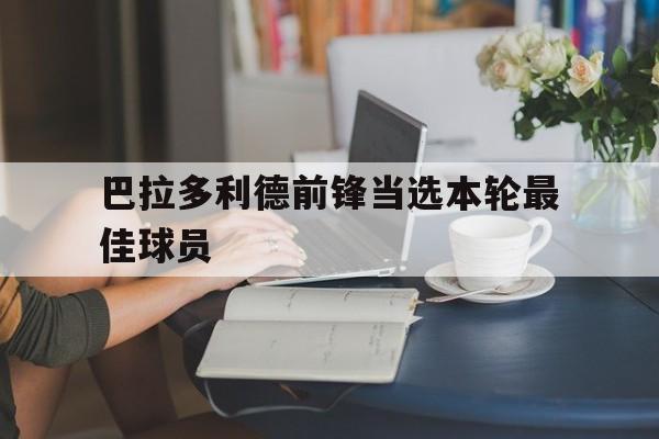 巴拉多利德前锋当选本轮最佳球员