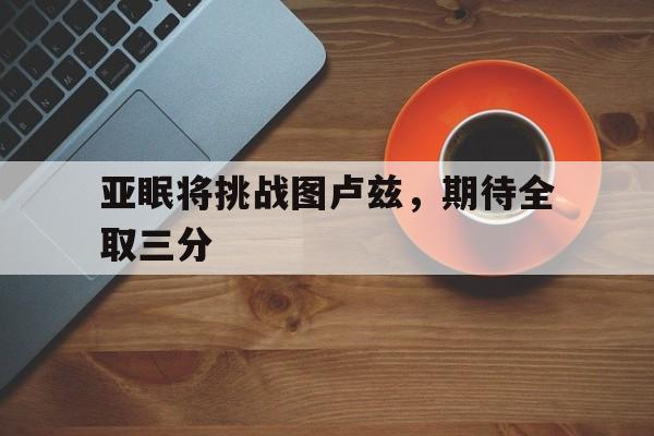 亚眠将挑战图卢兹，期待全取三分