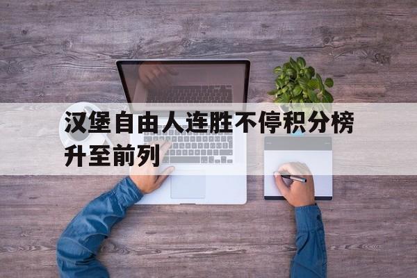 汉堡自由人连胜不停积分榜升至前列